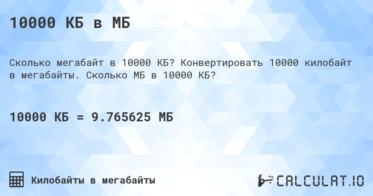 10000 КБ в МБ. Конвертировать 10000 килобайт в мегабайты. Сколько МБ в 10000 КБ?