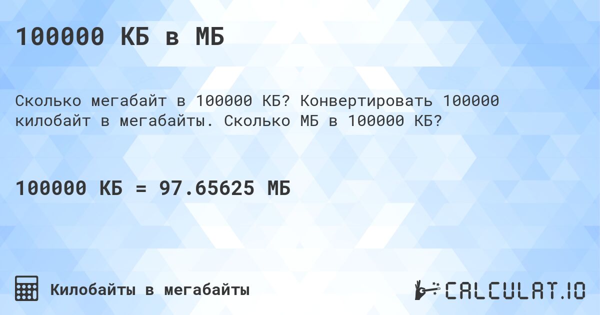 100000 КБ в МБ. Конвертировать 100000 килобайт в мегабайты. Сколько МБ в 100000 КБ?