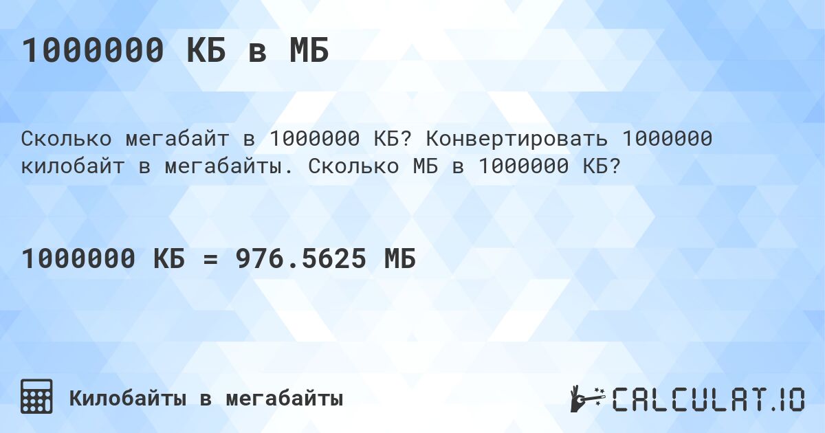 1000000 КБ в МБ. Конвертировать 1000000 килобайт в мегабайты. Сколько МБ в 1000000 КБ?