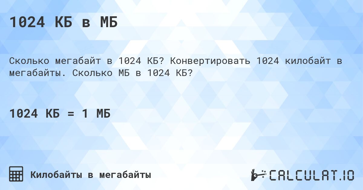 1024 КБ в МБ. Конвертировать 1024 килобайт в мегабайты. Сколько МБ в 1024 КБ?