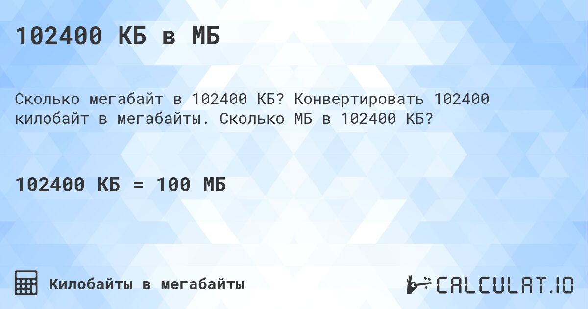 102400 КБ в МБ. Конвертировать 102400 килобайт в мегабайты. Сколько МБ в 102400 КБ?