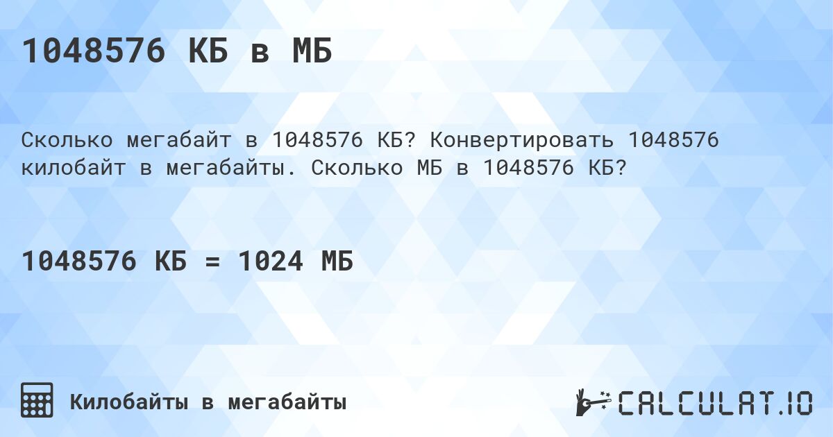 1048576 КБ в МБ. Конвертировать 1048576 килобайт в мегабайты. Сколько МБ в 1048576 КБ?