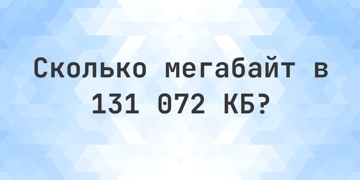 131 072 КБ в МБ - Calculatio