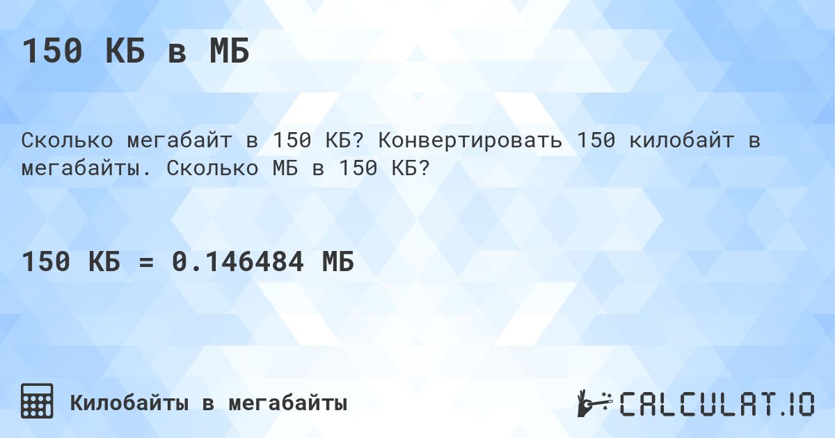 150 КБ в МБ. Конвертировать 150 килобайт в мегабайты. Сколько МБ в 150 КБ?