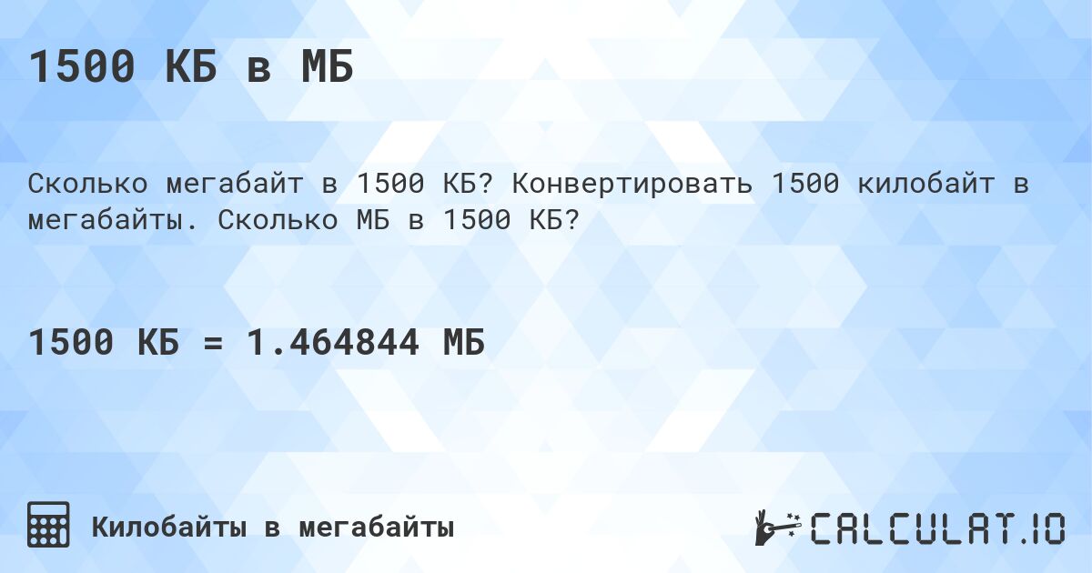 1500 КБ в МБ. Конвертировать 1500 килобайт в мегабайты. Сколько МБ в 1500 КБ?