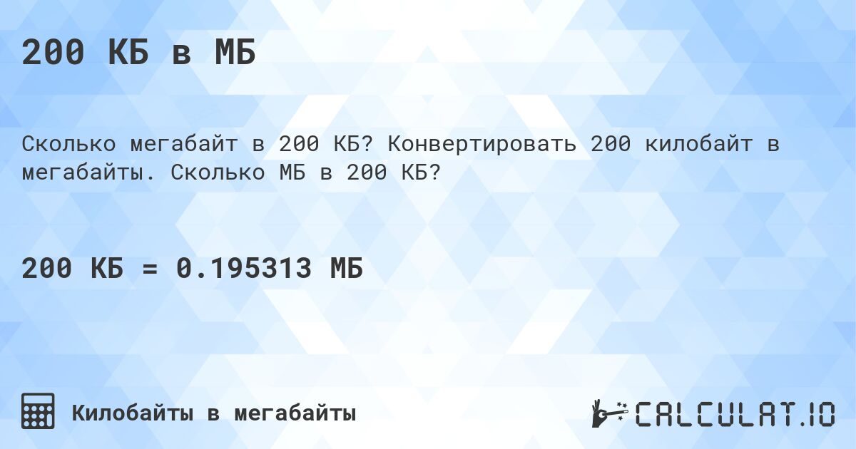 200 КБ в МБ. Конвертировать 200 килобайт в мегабайты. Сколько МБ в 200 КБ?