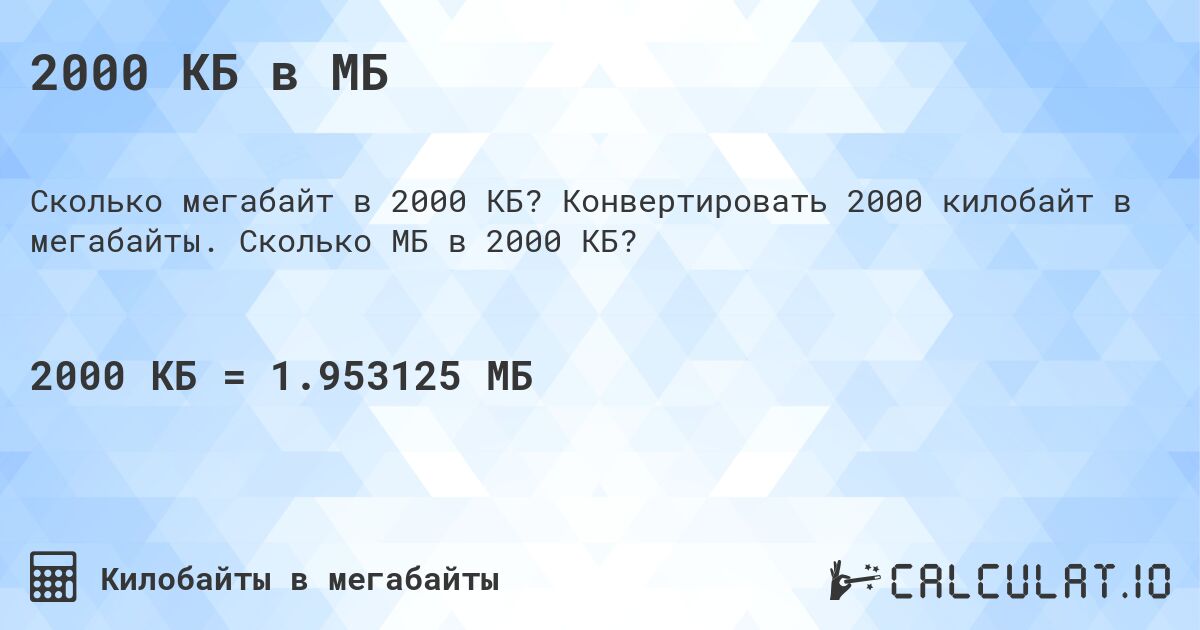 2000 КБ в МБ. Конвертировать 2000 килобайт в мегабайты. Сколько МБ в 2000 КБ?