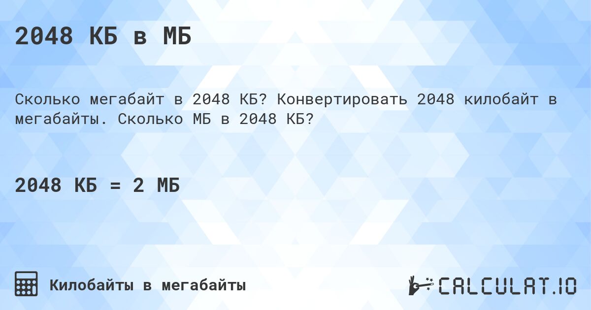 2048 КБ в МБ. Конвертировать 2048 килобайт в мегабайты. Сколько МБ в 2048 КБ?