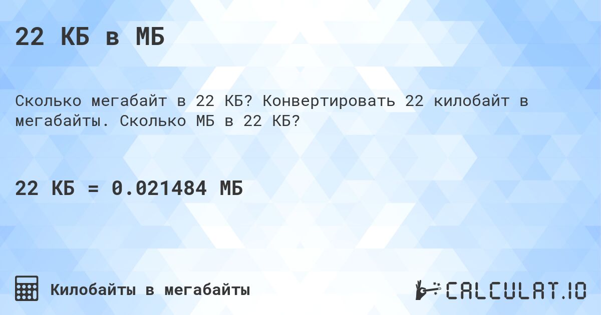 22 КБ в МБ. Конвертировать 22 килобайт в мегабайты. Сколько МБ в 22 КБ?
