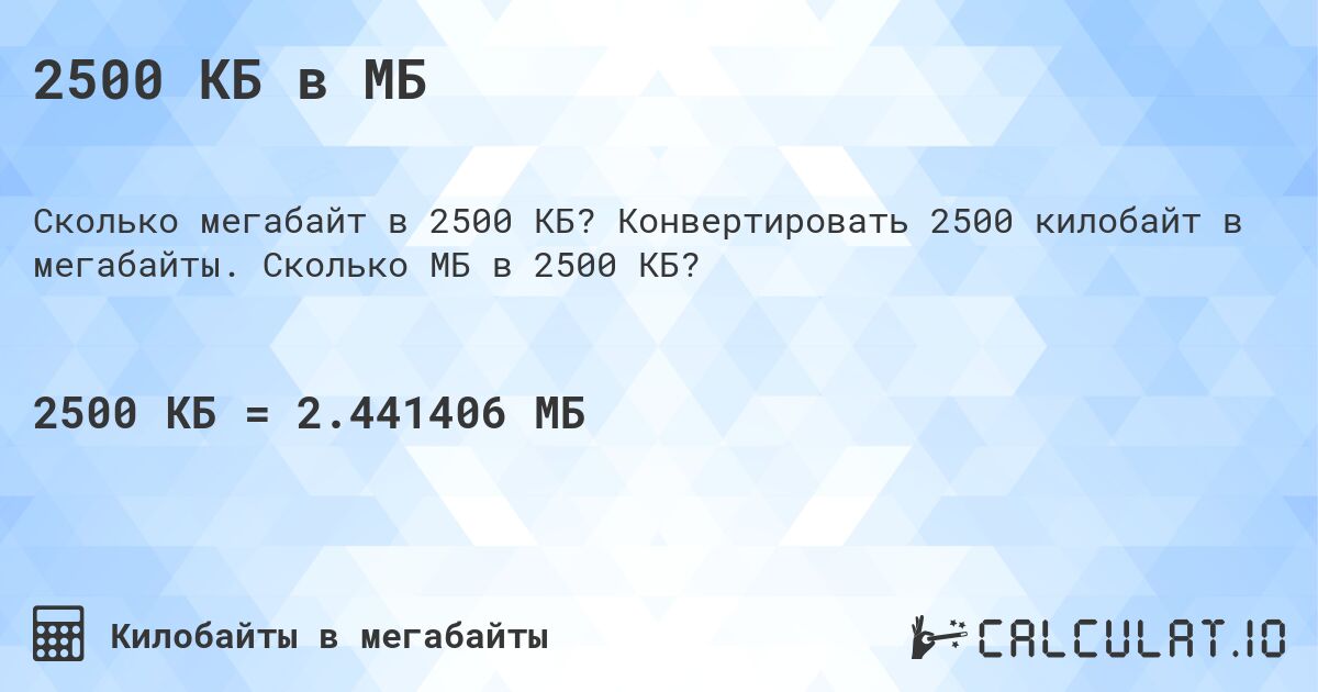 2500 КБ в МБ. Конвертировать 2500 килобайт в мегабайты. Сколько МБ в 2500 КБ?
