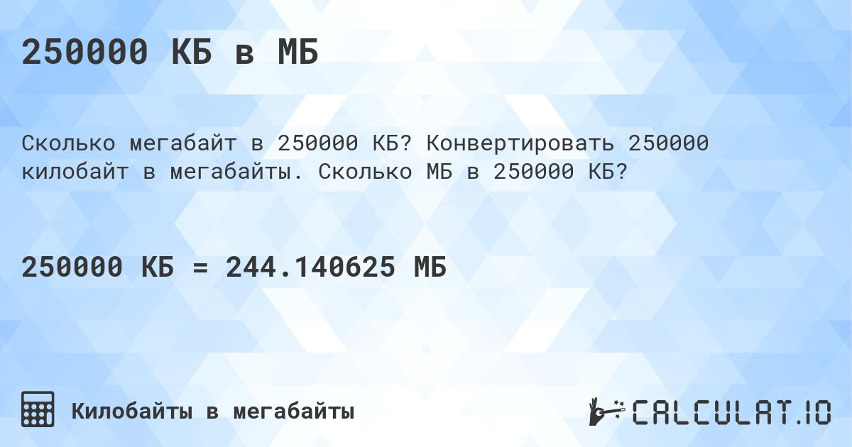 250000 КБ в МБ. Конвертировать 250000 килобайт в мегабайты. Сколько МБ в 250000 КБ?