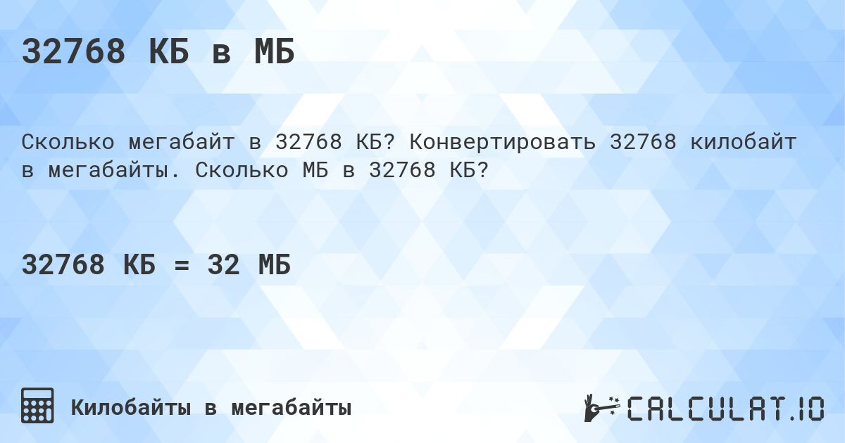 32768 КБ в МБ. Конвертировать 32768 килобайт в мегабайты. Сколько МБ в 32768 КБ?