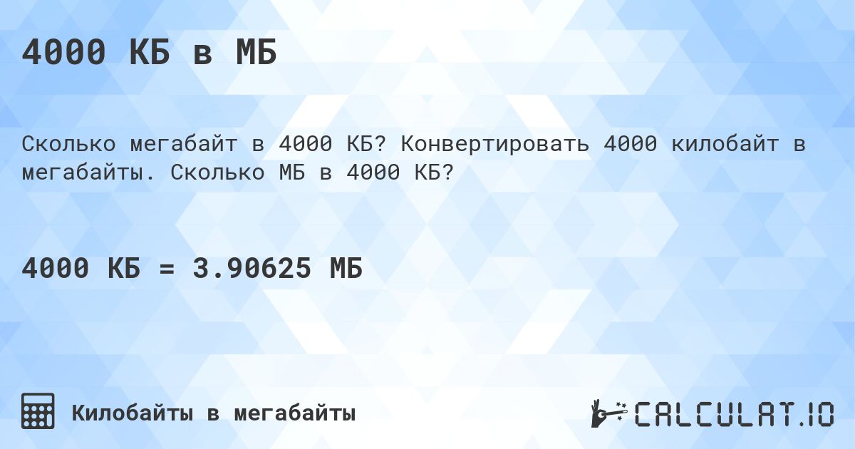4000 КБ в МБ. Конвертировать 4000 килобайт в мегабайты. Сколько МБ в 4000 КБ?