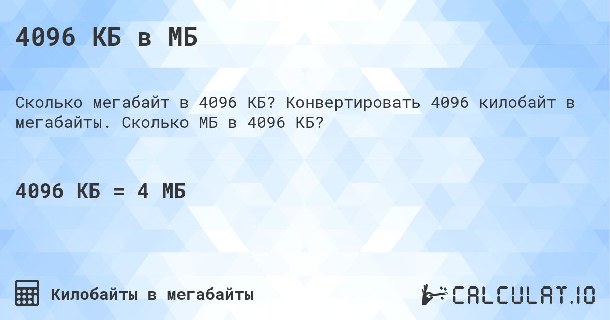 4096 КБ в МБ. Конвертировать 4096 килобайт в мегабайты. Сколько МБ в 4096 КБ?