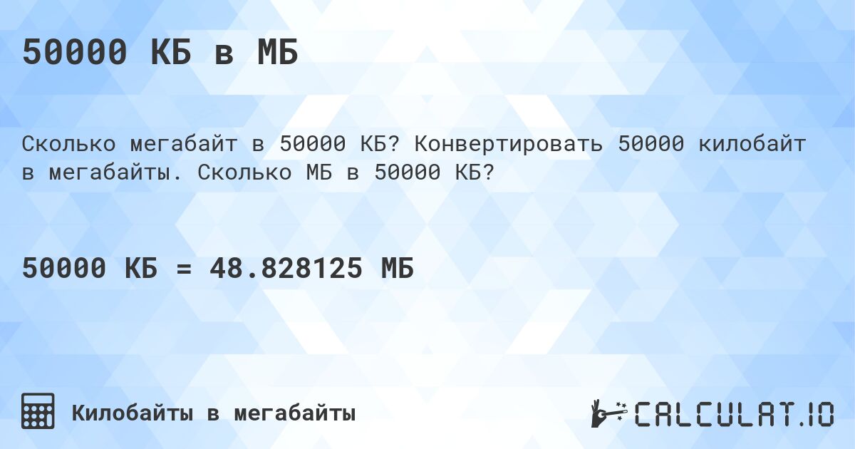 50000 КБ в МБ. Конвертировать 50000 килобайт в мегабайты. Сколько МБ в 50000 КБ?