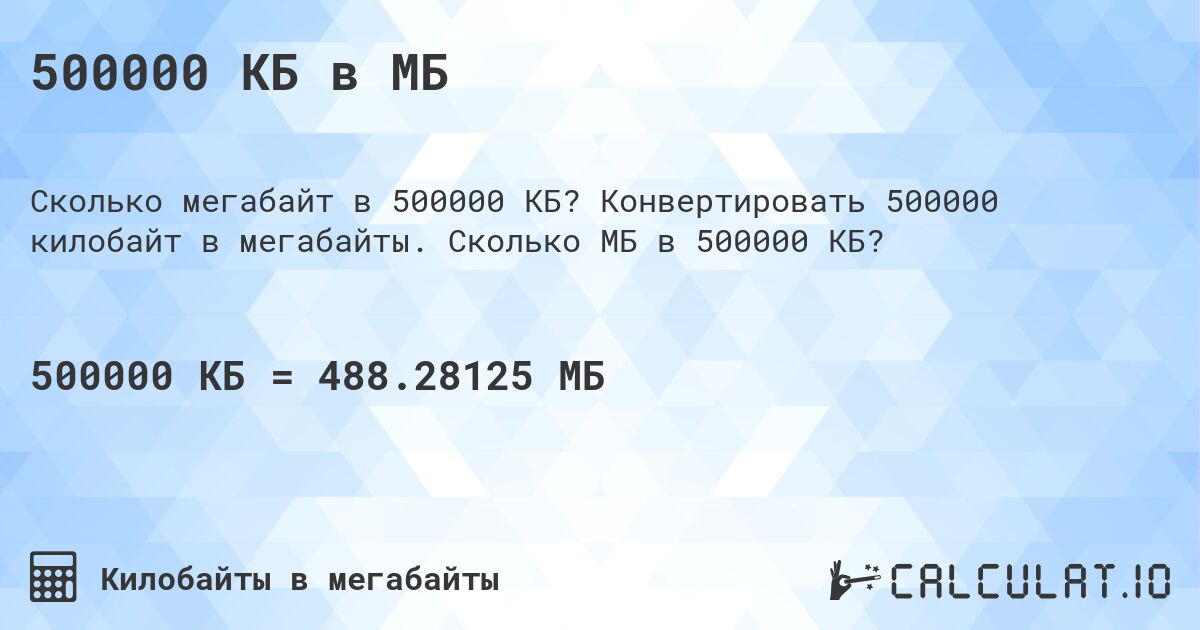 500000 КБ в МБ. Конвертировать 500000 килобайт в мегабайты. Сколько МБ в 500000 КБ?