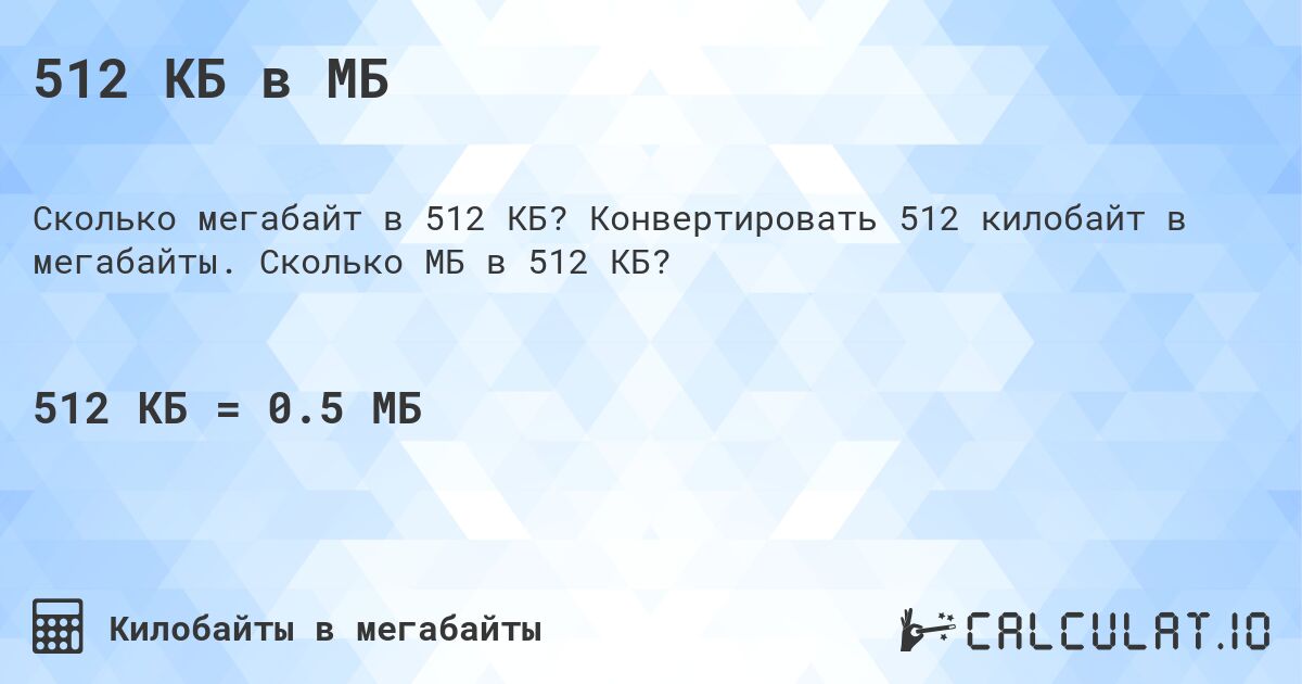 512 КБ в МБ. Конвертировать 512 килобайт в мегабайты. Сколько МБ в 512 КБ?