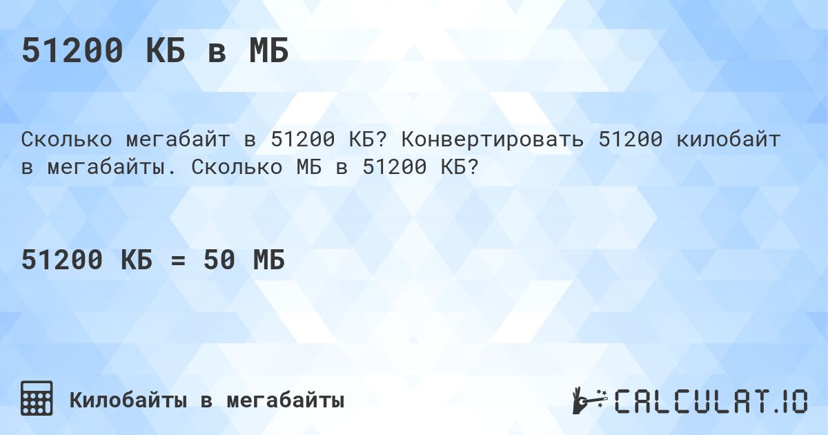 51200 КБ в МБ. Конвертировать 51200 килобайт в мегабайты. Сколько МБ в 51200 КБ?