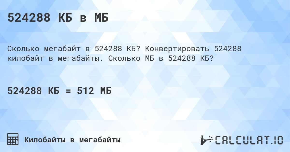 524288 КБ в МБ. Конвертировать 524288 килобайт в мегабайты. Сколько МБ в 524288 КБ?