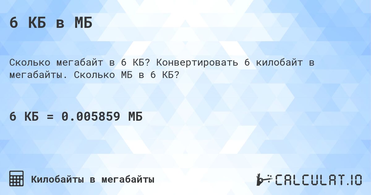 6 КБ в МБ. Конвертировать 6 килобайт в мегабайты. Сколько МБ в 6 КБ?