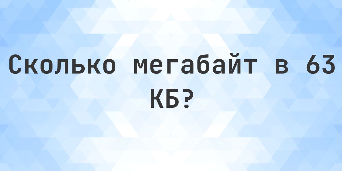 Mb63 63 КБ в МБ - Calculatio