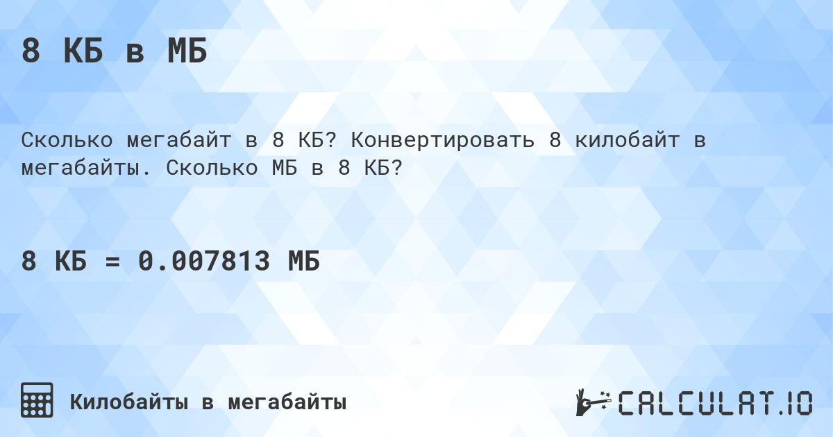8 КБ в МБ. Конвертировать 8 килобайт в мегабайты. Сколько МБ в 8 КБ?