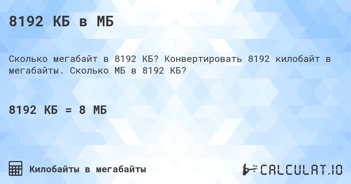 8192 КБ в МБ. Конвертировать 8192 килобайт в мегабайты. Сколько МБ в 8192 КБ?