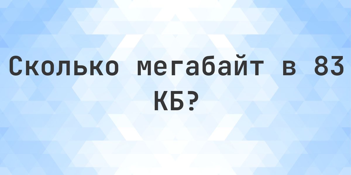 83 КБ в МБ - Calculatio
