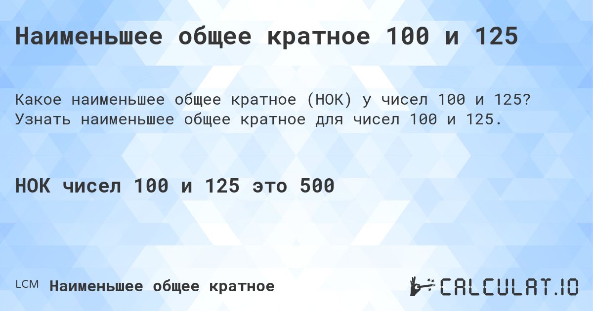 Наименьшее общее кратное 100 и 125. Узнать наименьшее общее кратное для чисел 100 и 125.