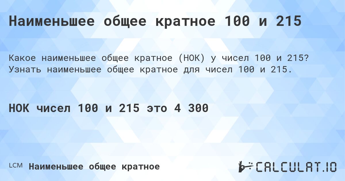 Наименьшее общее кратное 100 и 215. Узнать наименьшее общее кратное для чисел 100 и 215.