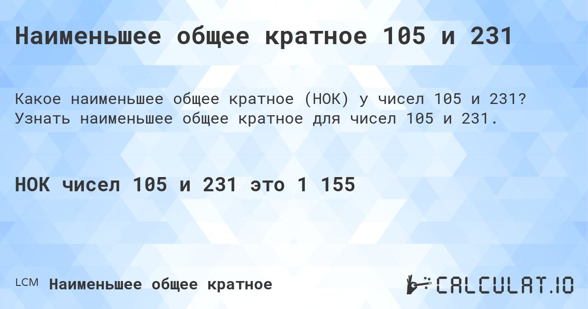 Наименьшее общее кратное 105 и 231. Узнать наименьшее общее кратное для чисел 105 и 231.