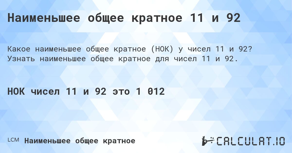 Наименьшее общее кратное 11 и 92. Узнать наименьшее общее кратное для чисел 11 и 92.