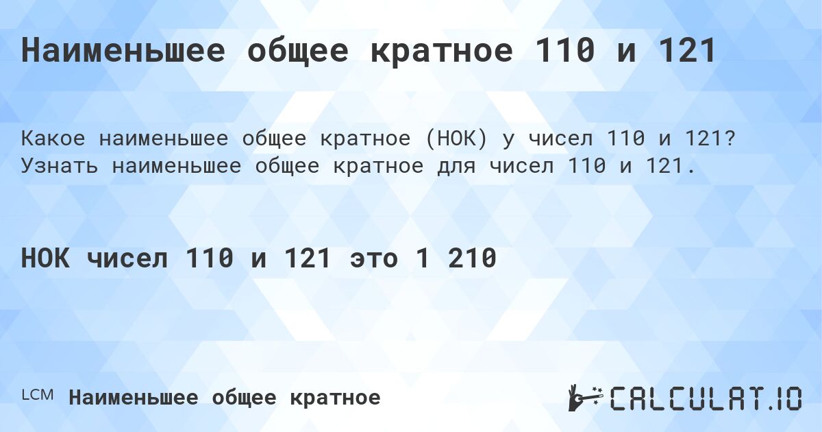 Наименьшее общее кратное 110 и 121. Узнать наименьшее общее кратное для чисел 110 и 121.