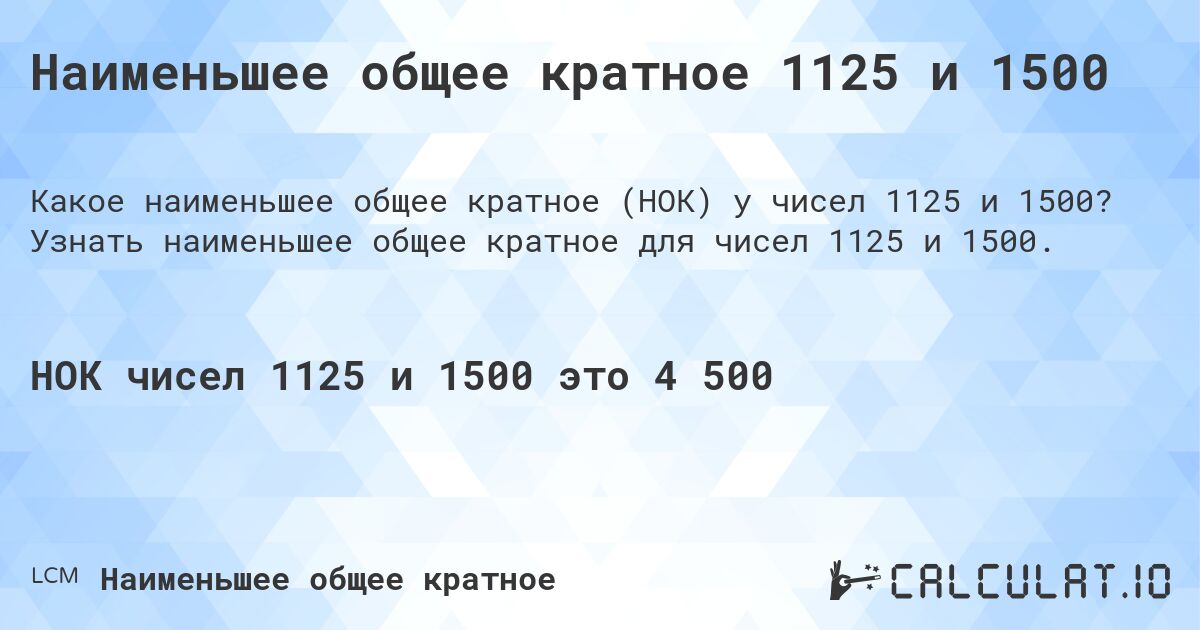 Наименьшее общее кратное 1125 и 1500. Узнать наименьшее общее кратное для чисел 1125 и 1500.