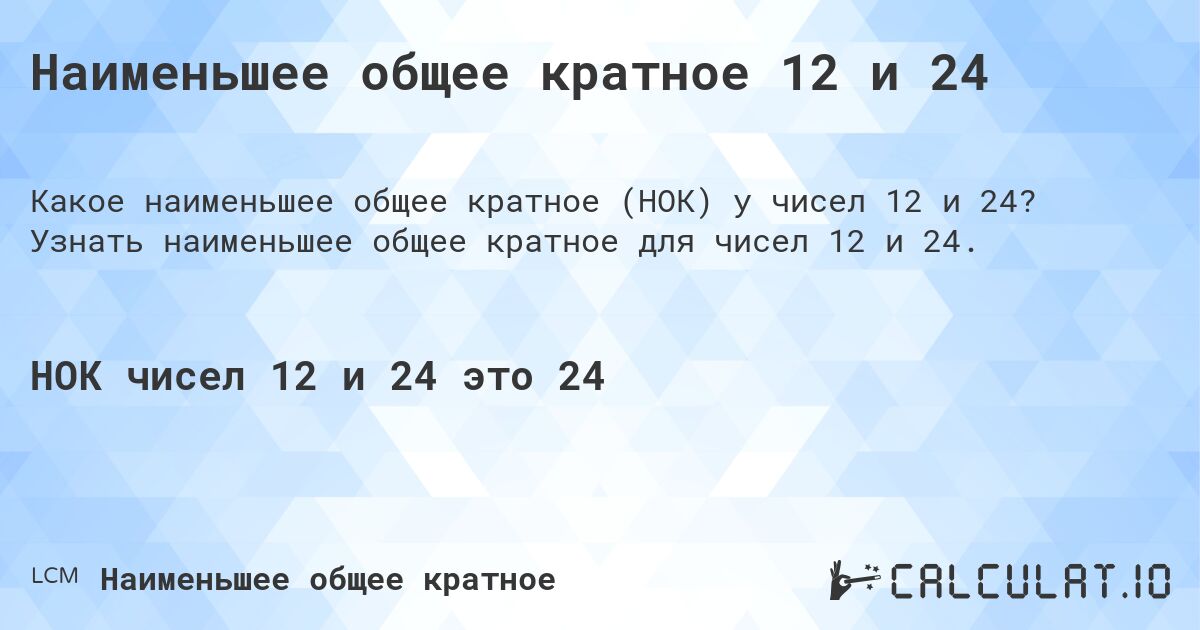 Наименьшее общее кратное 12 и 24. Узнать наименьшее общее кратное для чисел 12 и 24.