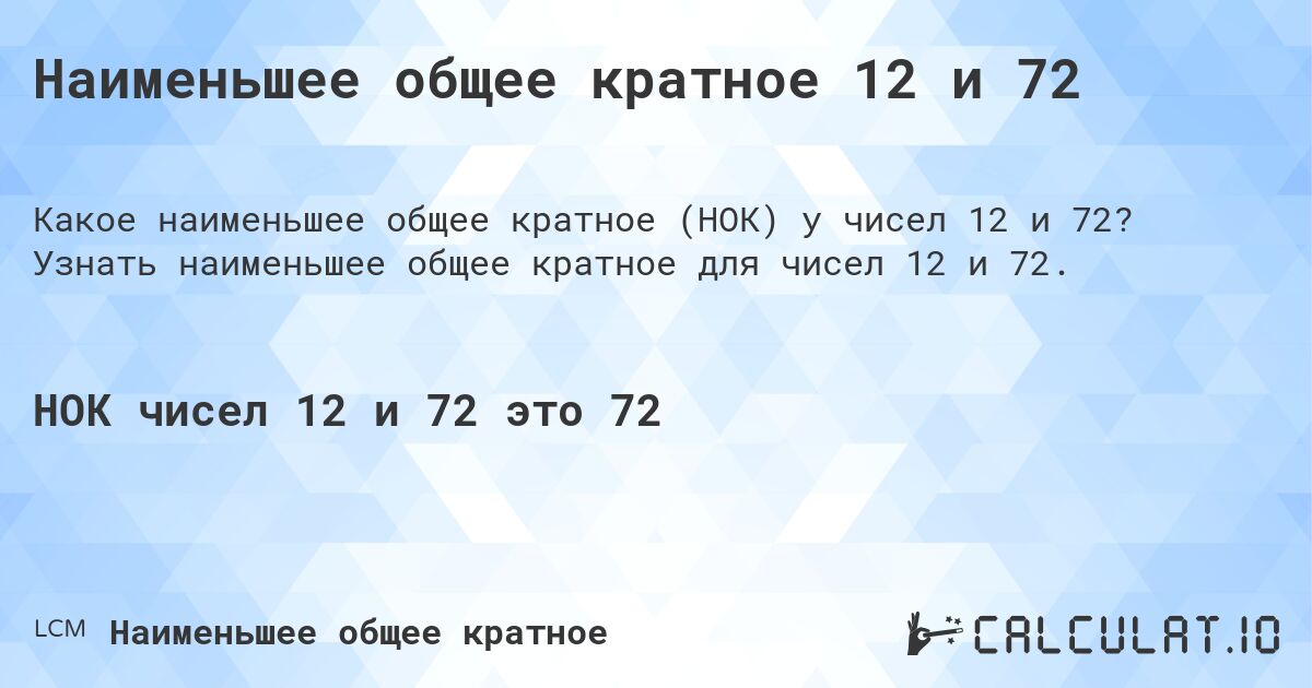 Наименьшее общее кратное 12 и 72. Узнать наименьшее общее кратное для чисел 12 и 72.