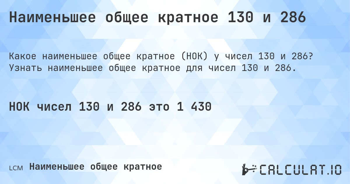 Наименьшее общее кратное 130 и 286. Узнать наименьшее общее кратное для чисел 130 и 286.