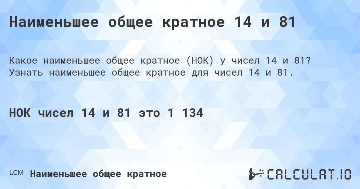 Наименьшее общее кратное 14 и 81. Узнать наименьшее общее кратное для чисел 14 и 81.