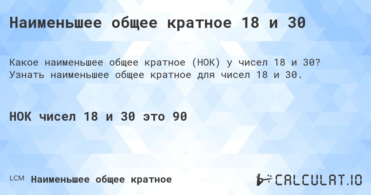 Наименьшее общее кратное 18 и 30. Узнать наименьшее общее кратное для чисел 18 и 30.