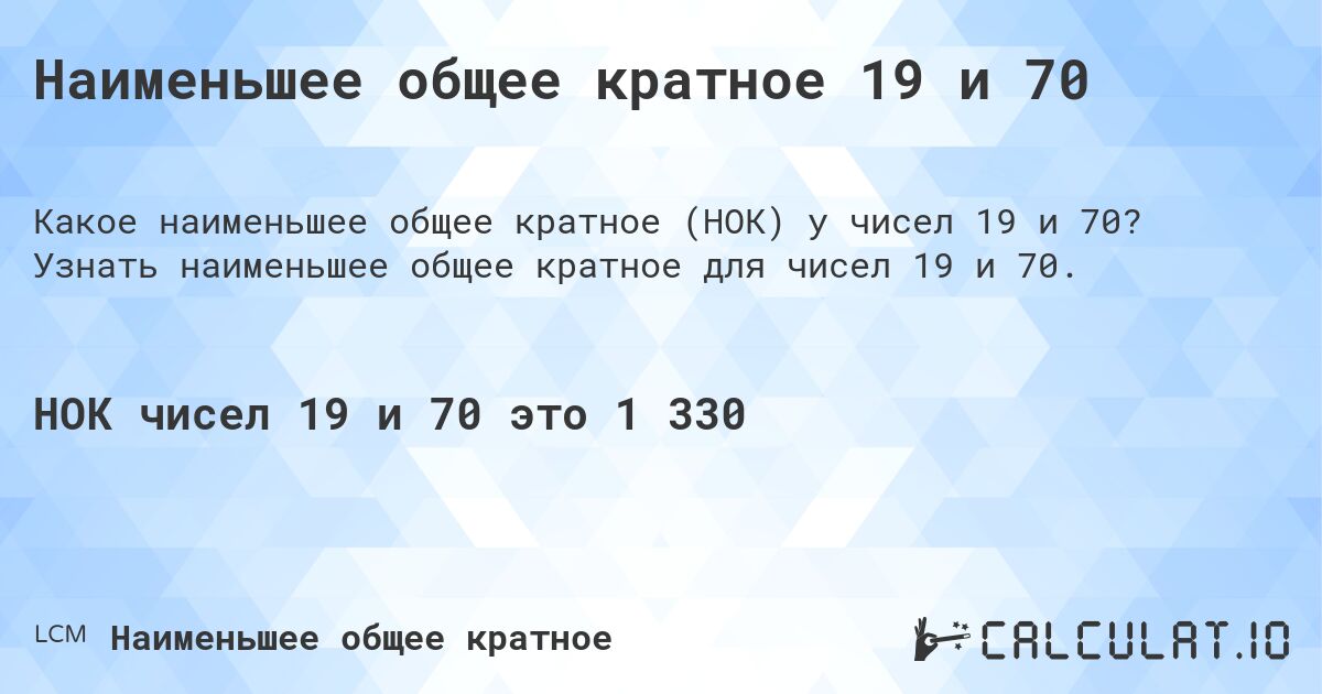 Наименьшее общее кратное 19 и 70. Узнать наименьшее общее кратное для чисел 19 и 70.