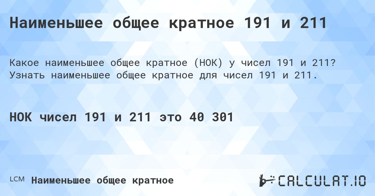 Наименьшее общее кратное 191 и 211. Узнать наименьшее общее кратное для чисел 191 и 211.