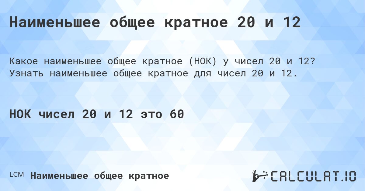 Наименьшее общее кратное 20 и 12. Узнать наименьшее общее кратное для чисел 20 и 12.