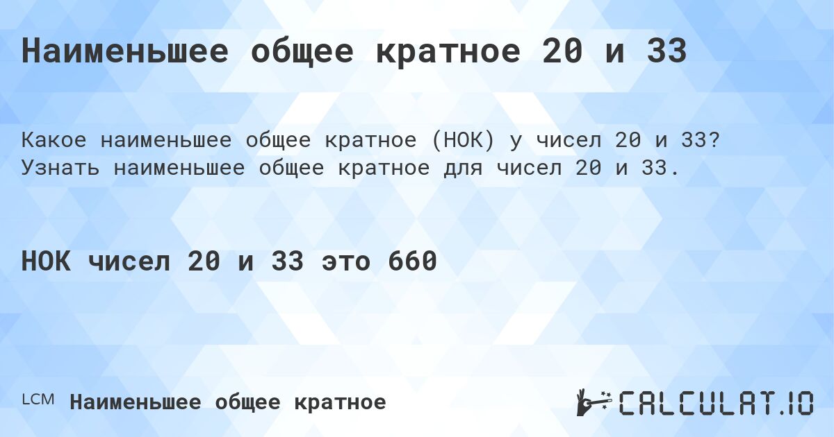 Наименьшее общее кратное 20 и 33. Узнать наименьшее общее кратное для чисел 20 и 33.