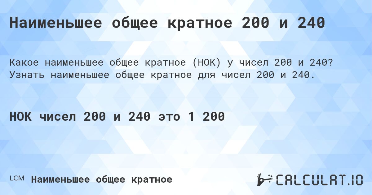 Наименьшее общее кратное 200 и 240. Узнать наименьшее общее кратное для чисел 200 и 240.