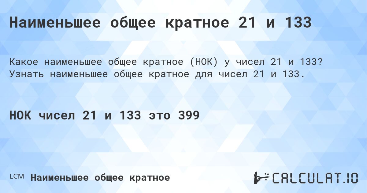 Наименьшее общее кратное 21 и 133. Узнать наименьшее общее кратное для чисел 21 и 133.