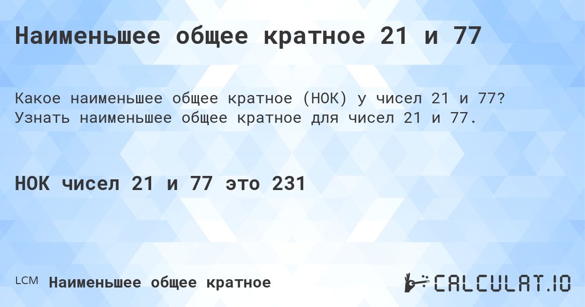 Наименьшее общее кратное 21 и 77. Узнать наименьшее общее кратное для чисел 21 и 77.