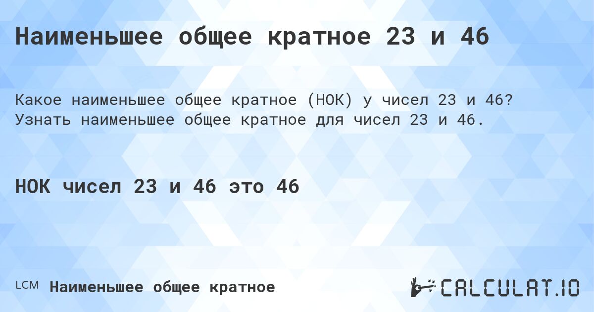 Наименьшее общее кратное 23 и 46. Узнать наименьшее общее кратное для чисел 23 и 46.