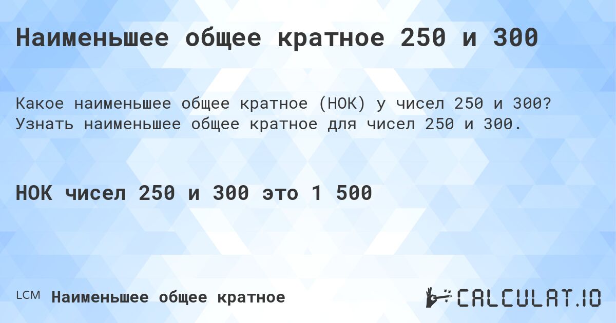 Наименьшее общее кратное 250 и 300. Узнать наименьшее общее кратное для чисел 250 и 300.