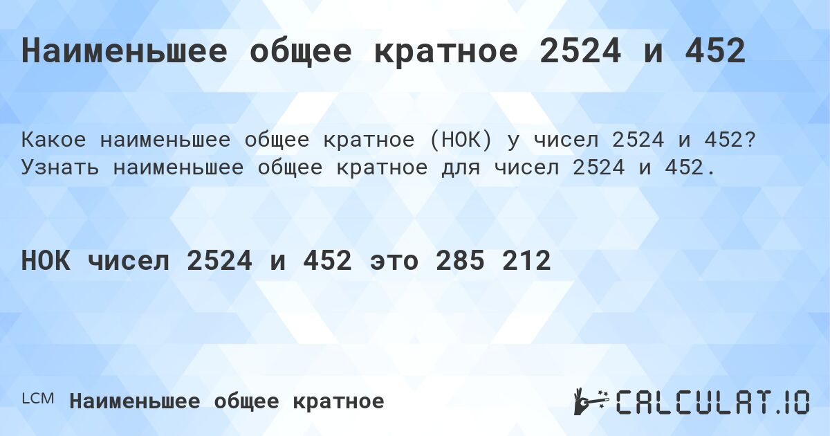 Наименьшее общее кратное 2524 и 452. Узнать наименьшее общее кратное для чисел 2524 и 452.