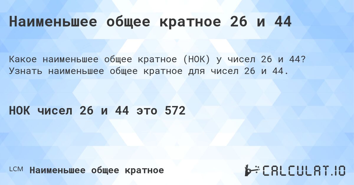 Наименьшее общее кратное 26 и 44. Узнать наименьшее общее кратное для чисел 26 и 44.